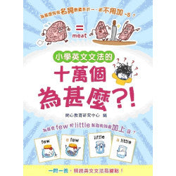小學英文文法的十萬個為甚麼?!
