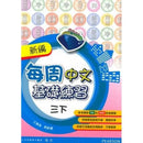 新編每周中文基礎練習 (Pearson Longman 培生朗文)-補充練習: 中國語文 Chinese-買書書 BuyBookBook