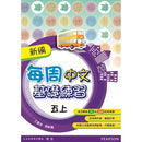 新編每周中文基礎練習 (Pearson Longman 培生朗文)-補充練習: 中國語文 Chinese-買書書 BuyBookBook