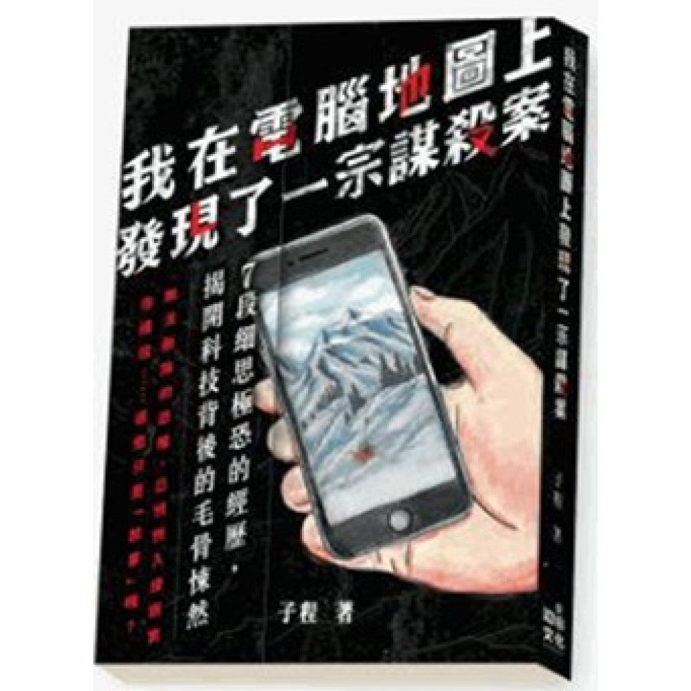我在電腦地圖上發現了一宗謀殺案-True stories and non-fiction prose-買書書 BuyBookBook