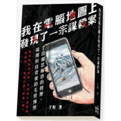 我在電腦地圖上發現了一宗謀殺案-True stories and non-fiction prose-買書書 BuyBookBook