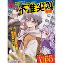 不准尖叫學會 1 - 聳動！集體目擊UFO-故事: 歷險科幻 Adventure & Science Fiction-買書書 BuyBookBook