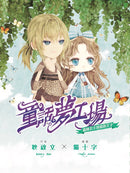 童話夢工場 33 森林公主與猿族王子-故事: 奇幻魔法 Fantasy & Magical-買書書 BuyBookBook