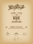 童話夢工場角色圖鑑：一切的解答 （隨機發貨）-非故事: 常識通識 General Knowledge-買書書 BuyBookBook