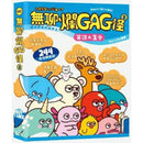 無聊爛GAG怪 3 (BUTiLIKE)