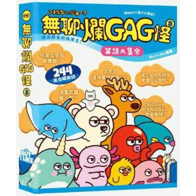 無聊爛GAG怪 3 (BUTiLIKE)