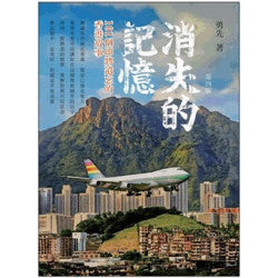 消失的記憶101個即將遺忘的香港故事(第四版)