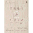 原來愛情可以不痛-Self-help/ personal development/ practical advice-買書書 BuyBookBook