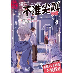 不准尖叫學會6 Mystery 6 老梗！大學校園不滅怪談