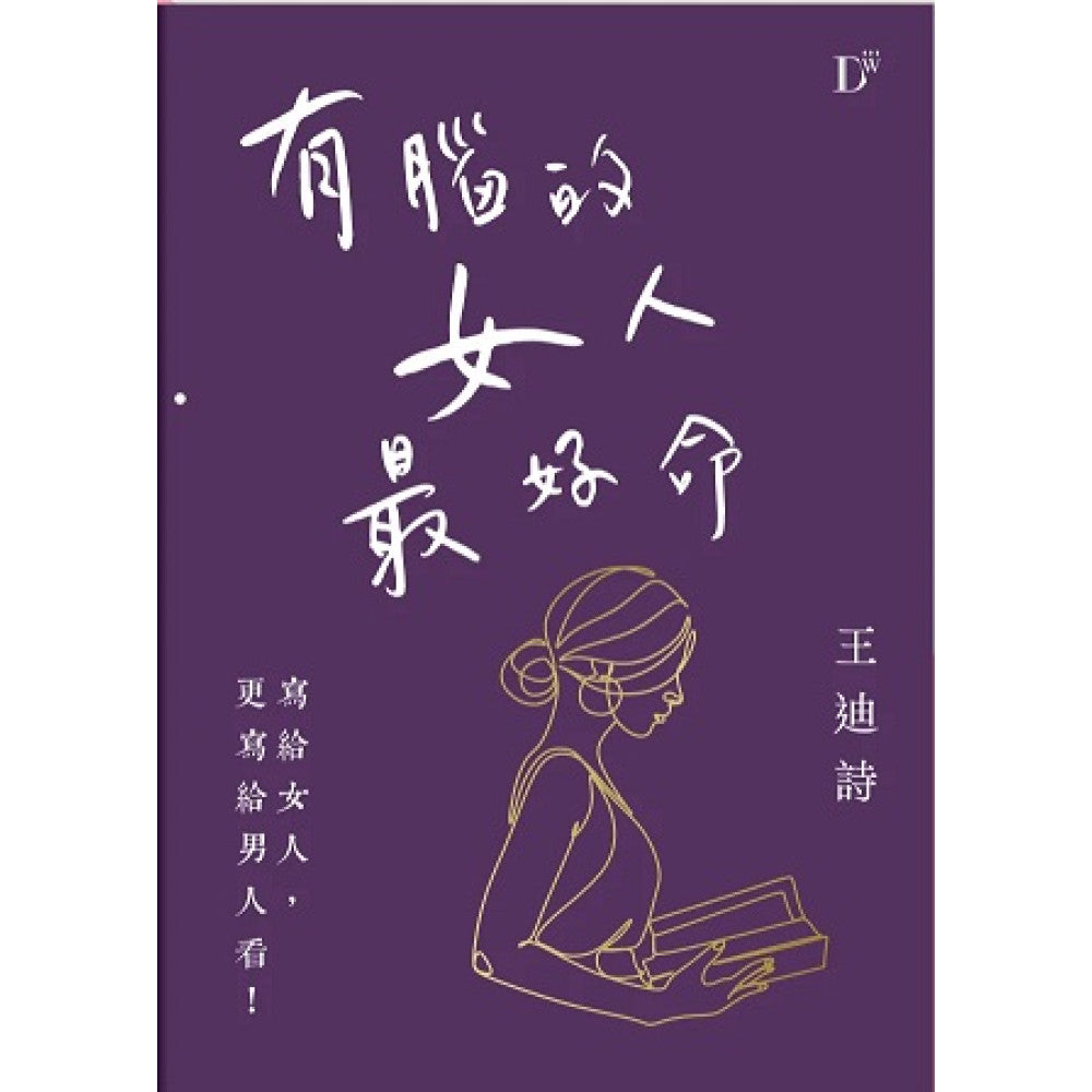 有腦的女人最好命 (王迪詩)