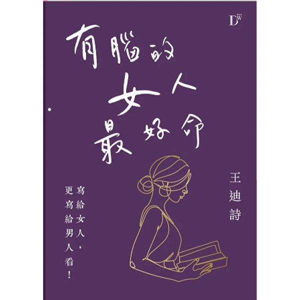 有腦的女人最好命 (王迪詩)