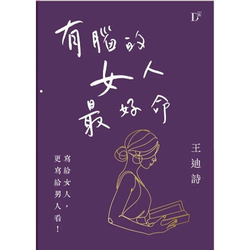 有腦的女人最好命 (王迪詩)