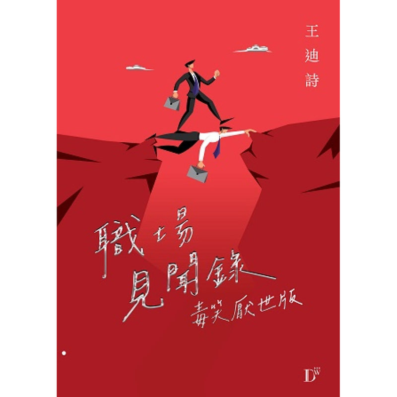 職場見聞錄 - 毒笑厭世版 (王迪詩)