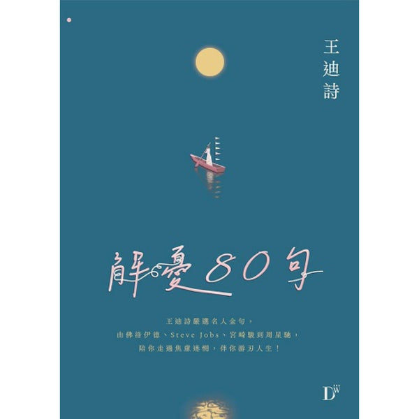 解憂80句 (王迪詩)