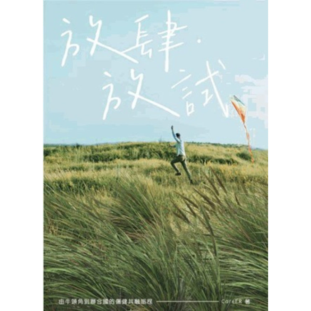 放肆．放試：由牛頭角到聯合國的傷健共融旅程-Self-help/ personal development/ practical advice-買書書 BuyBookBook