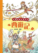 [中國經典名著系列]一套4冊-圖文彩繪版-故事: 經典傳統 Classic & Traditional-買書書 BuyBookBook