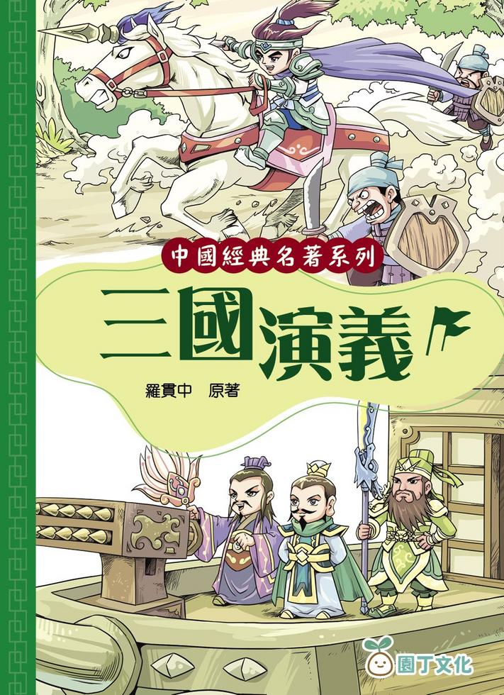 [中國經典名著系列]一套4冊-圖文彩繪版-故事: 經典傳統 Classic & Traditional-買書書 BuyBookBook