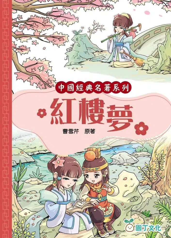 [中國經典名著系列]一套4冊-圖文彩繪版-故事: 經典傳統 Classic & Traditional-買書書 BuyBookBook