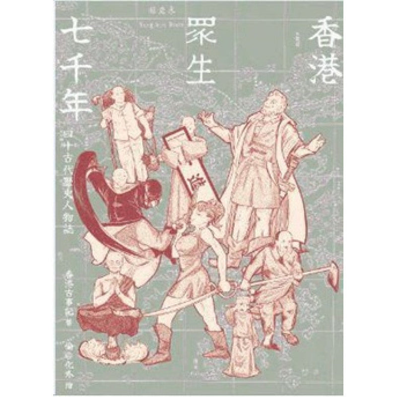 香港眾生七千年 四十古代歷史人物誌-非故事: 歷史戰爭 History & War-買書書 BuyBookBook