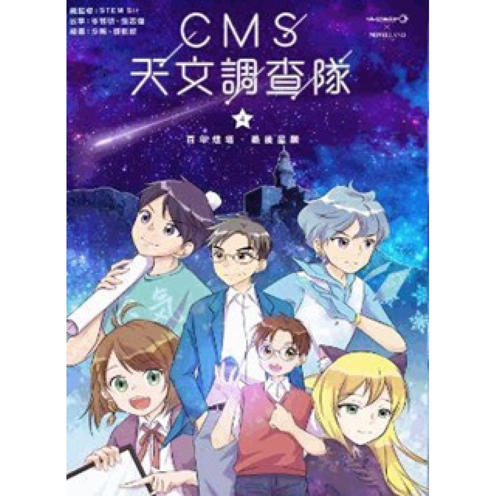 CMS天文調查隊 #04 百年燈塔‧最後星願