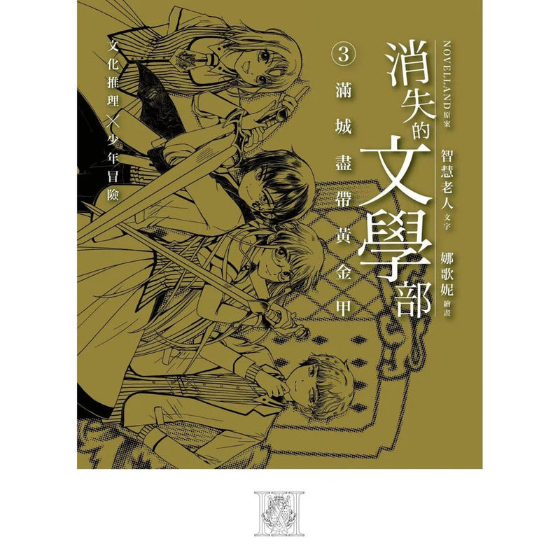 《消失的文學部》第三集 滿城盡帶黃金甲-故事: 歷險科幻 Adventure & Science Fiction-買書書 BuyBookBook