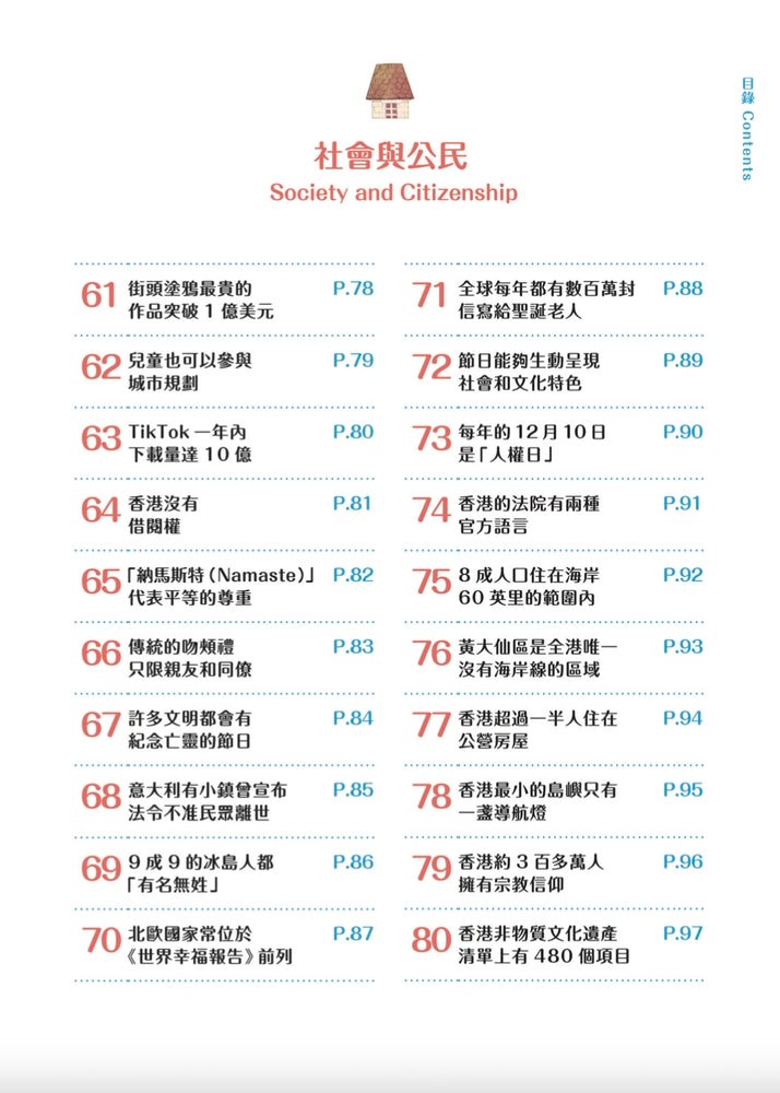 童話夢工場 - 100個爆趣的人文常識