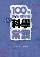 童話夢工場 - 100個驚奇的科學常識-非故事: 常識通識 General Knowledge-買書書 BuyBookBook