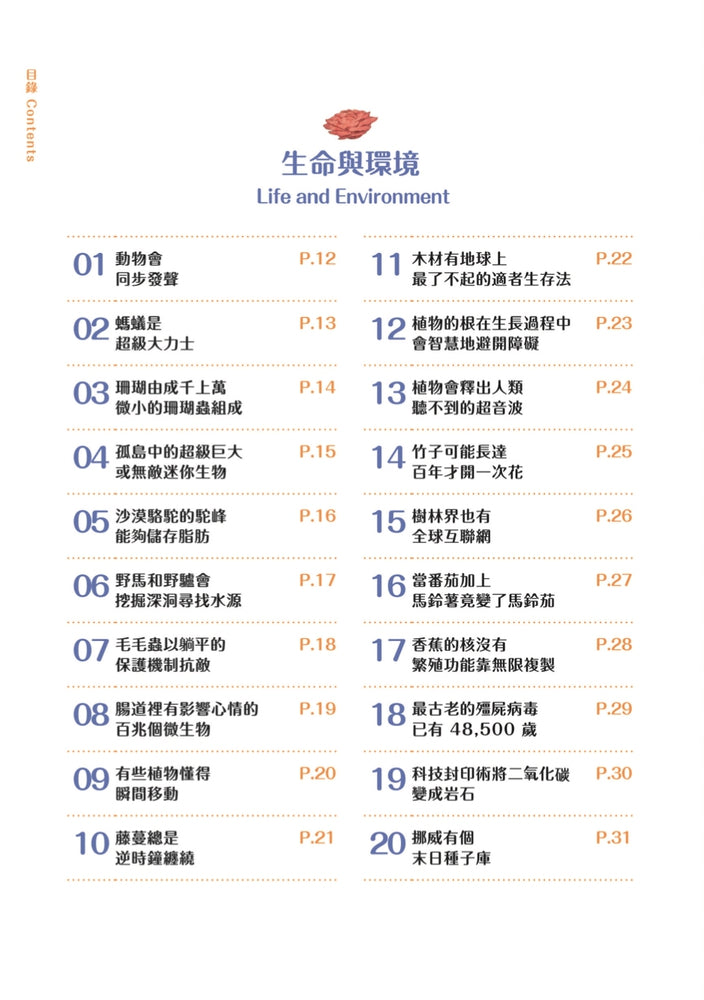 童話夢工場 - 100個驚奇的科學常識