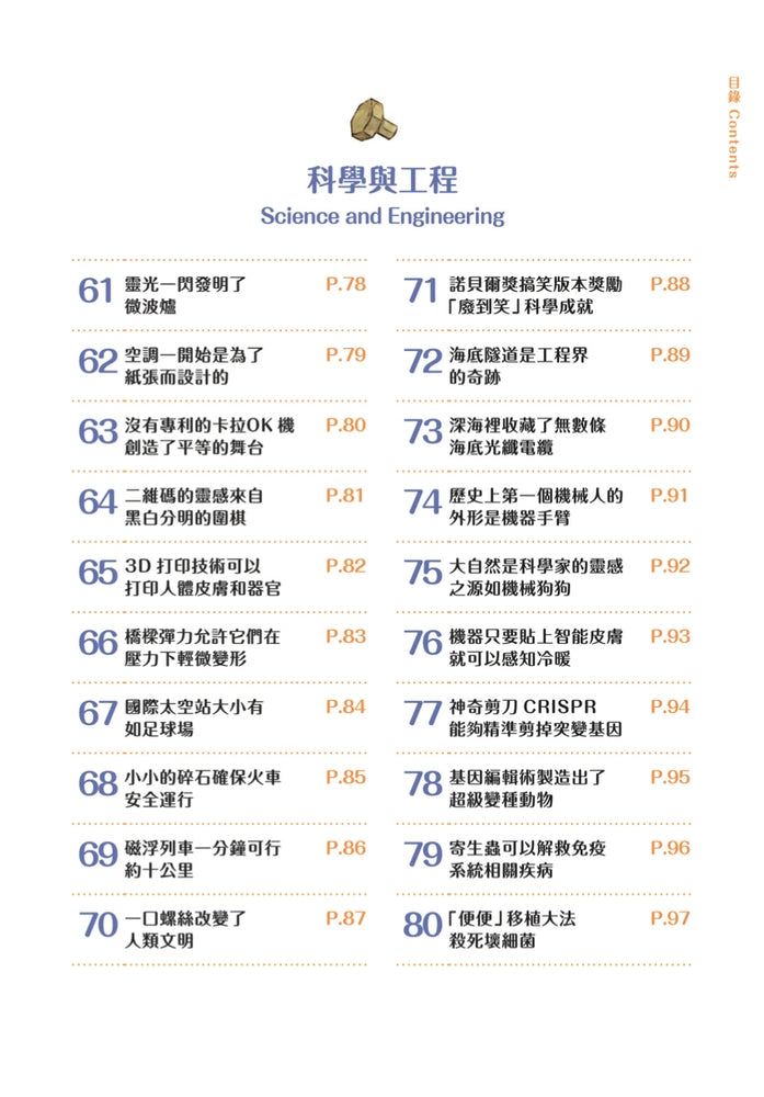 童話夢工場 - 100個驚奇的科學常識