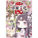 童話夢工場 笑住識！中華文化100問