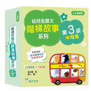 幼兒全語文階梯故事系列 (第3級中階篇-共10冊) (袁妙霞)-非故事: 語文學習 Language Learning-買書書 BuyBookBook