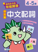 幼兒全方位智能開發:中文篇 中文配詞 (4-5歲)-Children’s Educational: Language/ literature/ literacy-買書書 BuyBookBook