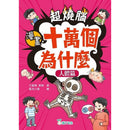 超燒腦漫畫十萬個為什麼套裝（一套4冊）-Graphic novels/ Comic books/ Manga/ Cartoons-買書書 BuyBookBook