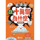 超燒腦漫畫十萬個為什麼套裝（一套4冊）-Graphic novels/ Comic books/ Manga/ Cartoons-買書書 BuyBookBook