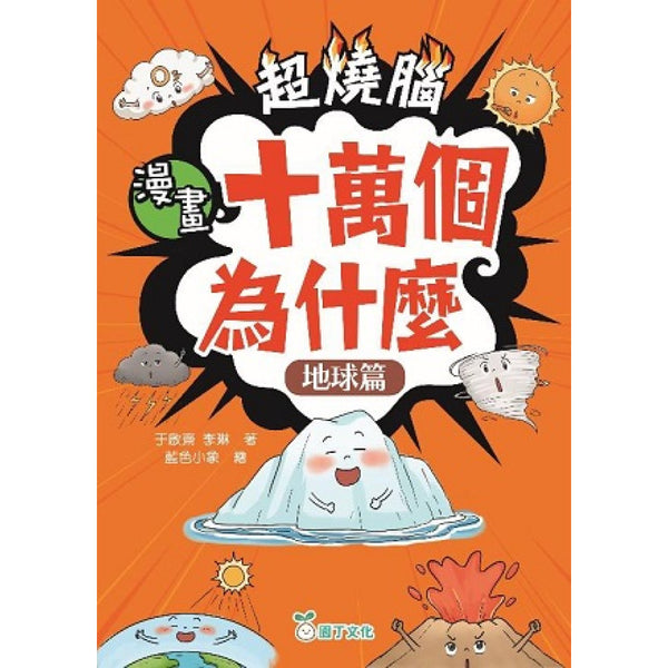 超燒腦漫畫十萬個為什麼套裝（一套4冊）-Graphic novels/ Comic books/ Manga/ Cartoons-買書書 BuyBookBook