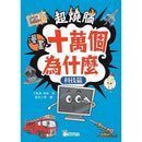 超燒腦漫畫十萬個為什麼套裝（一套4冊）-Graphic novels/ Comic books/ Manga/ Cartoons-買書書 BuyBookBook