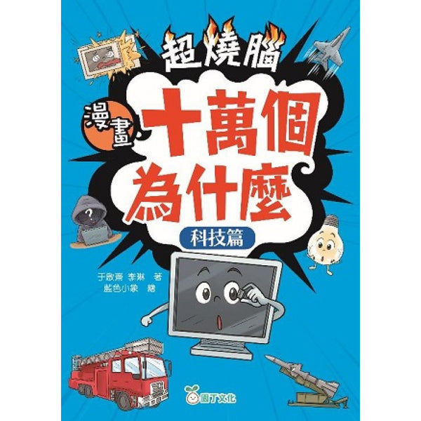超燒腦漫畫十萬個為什麼套裝（一套4冊）-Graphic novels/ Comic books/ Manga/ Cartoons-買書書 BuyBookBook