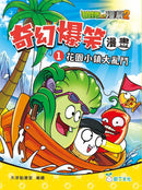 植物大戰殭屍2-奇幻爆笑漫畫套裝（一套3冊）-Graphic novels/ Comic books/ Manga/ Cartoons-買書書 BuyBookBook