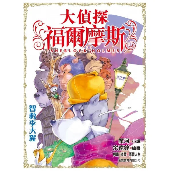 大偵探福爾摩斯#12 智救李大猩-故事: 偵探懸疑 Detective & Mystery-買書書 BuyBookBook