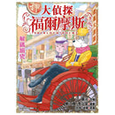 大偵探福爾摩斯