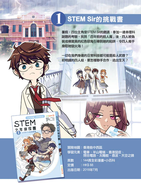 STEM 少年偵探團 #01 STEM SIR 的挑戰書-故事: 偵探懸疑 Detective & Mystery-買書書 BuyBookBook