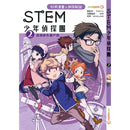 STEM 少年偵探團