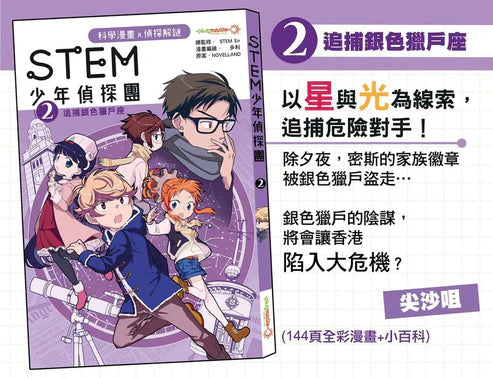 STEM 少年偵探團 #02 追捕銀色獵戶座-故事: 偵探懸疑 Detective & Mystery-買書書 BuyBookBook