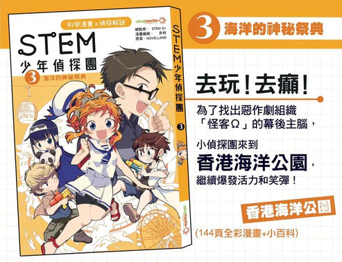 STEM 少年偵探團 #03 海洋的神秘祭典-故事: 偵探懸疑 Detective & Mystery-買書書 BuyBookBook