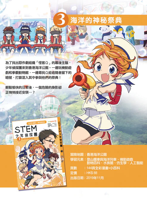 STEM 少年偵探團