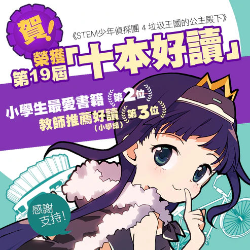 STEM 少年偵探團 #04 垃圾王國的公主殿下-故事: 偵探懸疑 Detective & Mystery-買書書 BuyBookBook