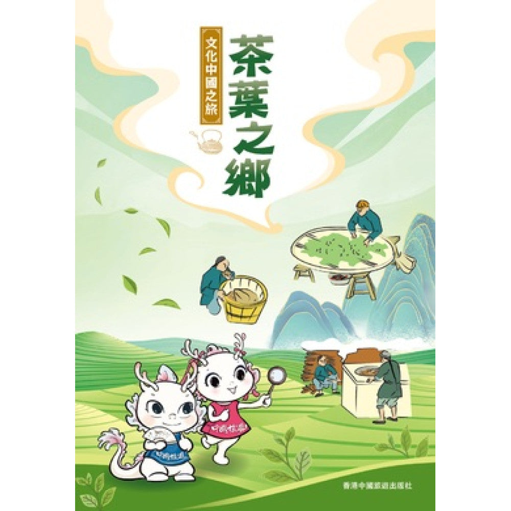 文化中國之旅 - 茶葉之鄉-Children’s / Teenage general interest: History and Warfare-買書書 BuyBookBook