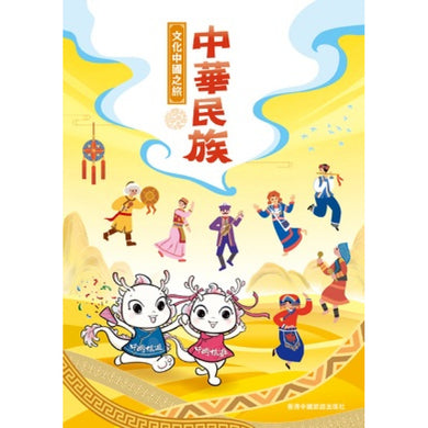 文化中國之旅 - 中華民族