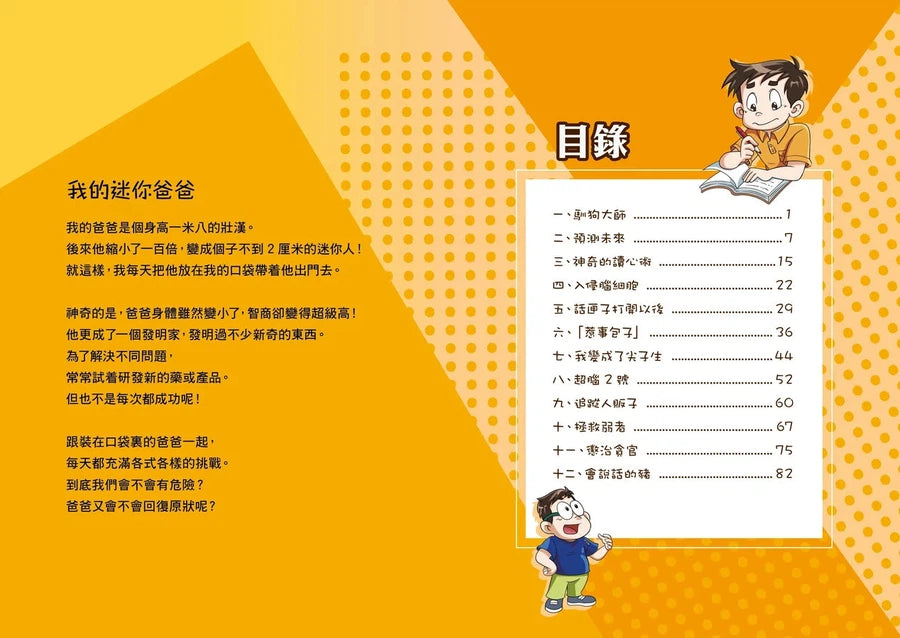 漫畫版 裝在口袋裏的爸爸 19 超級大腦-故事: 歷險科幻 Adventure & Science Fiction-買書書 BuyBookBook