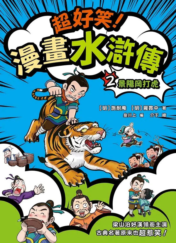 超好笑！漫畫水滸傳 #02 景陽岡打虎
